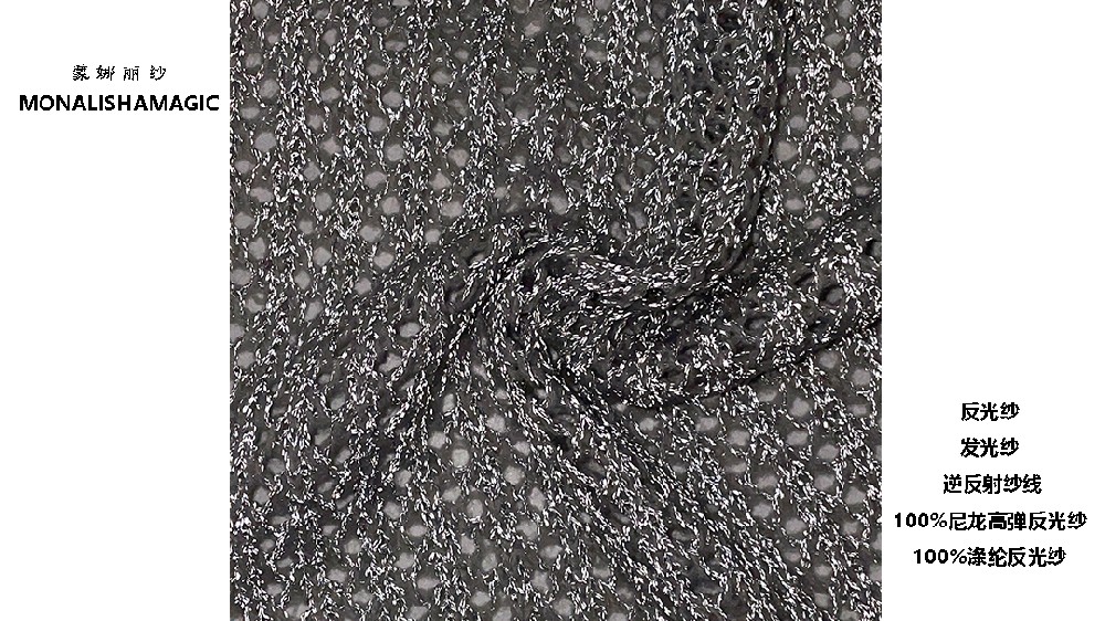 2/30D 2/50D 2/75D 2/150D 100%尼龙高弹反光纱 2/30D 2/50D 2/75D 2/150D 100%涤纶反光纱 反光纱/发光纱/逆反射纱线