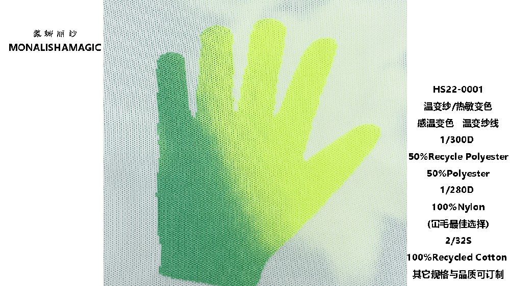 温变纱/热敏变色/感温变色   温变纱线 1/300D 50%Recycle Polyester 50%Polyester  1/280D 100%Nylon(冚毛最佳选择) 2/32S 100%Recycled Cotton  其它规格与品质可订制 HS22-0001
